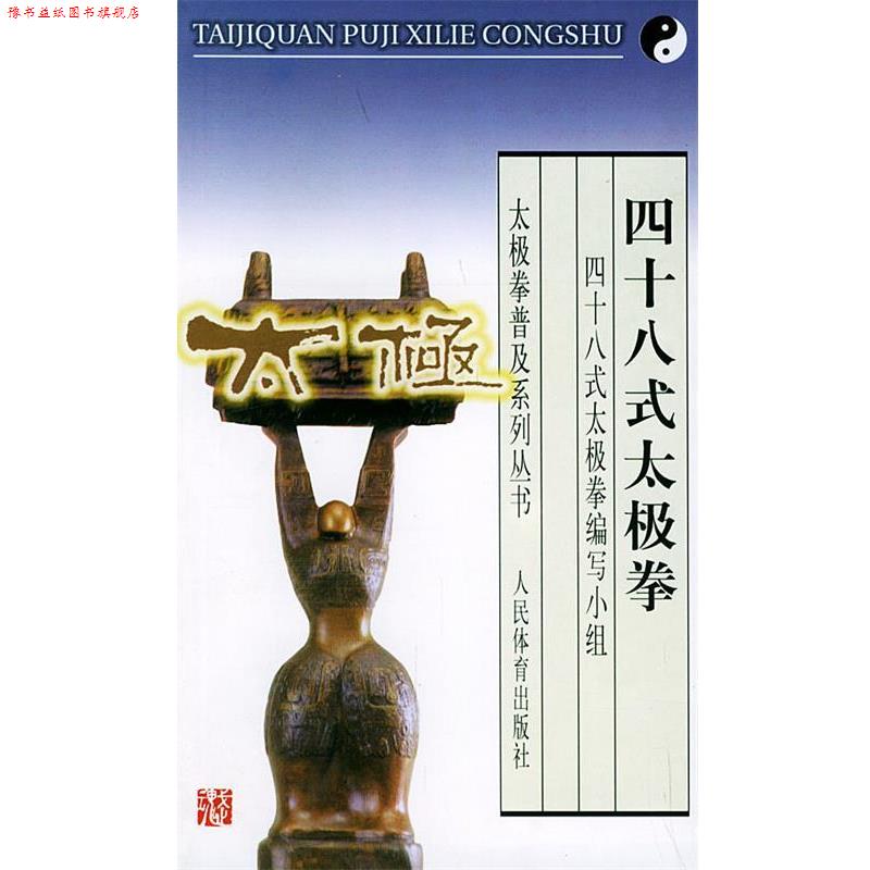 【正版书】 四十八式太极拳 《四十八式太极拳》编写小组 编著 人民体育出版社