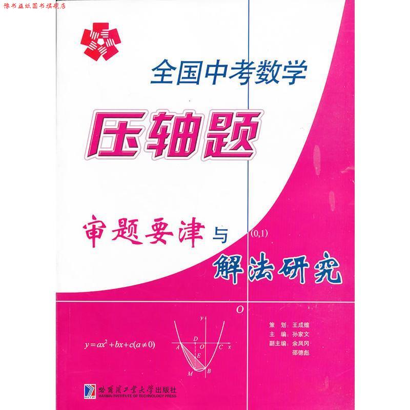【正版书】 全国中考数学压轴题审题要津与解法研究 孙家文,余凤冈,邵德彪 编 哈尔滨工业大学出版社