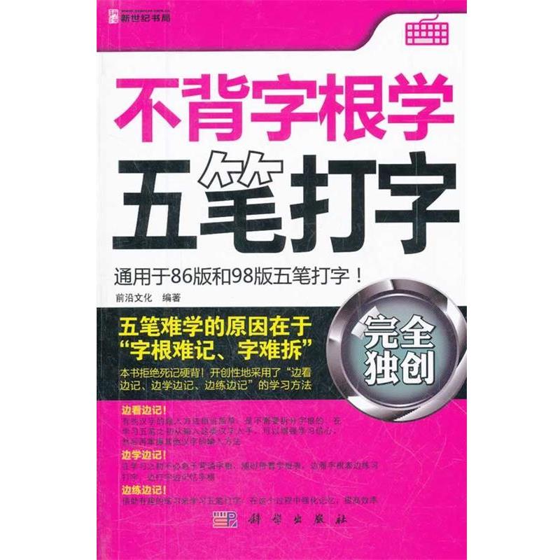 【正版书】 不背字根学五笔打字 前沿文化 科学出版社