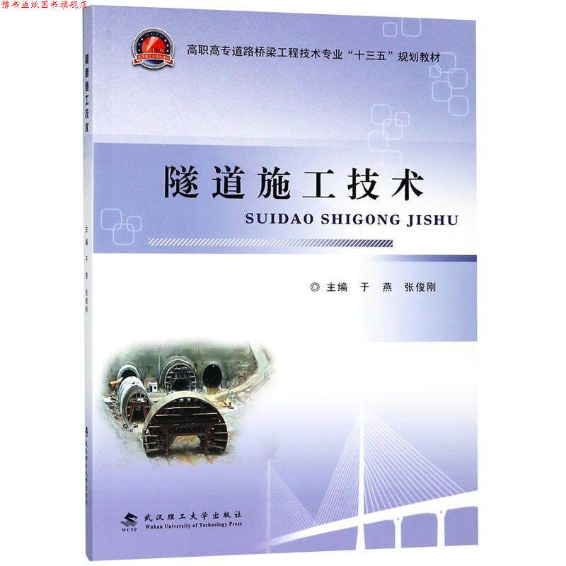 【正版书】 隧道施工技术 于燕,张俊刚 编 武汉理工大学出版社