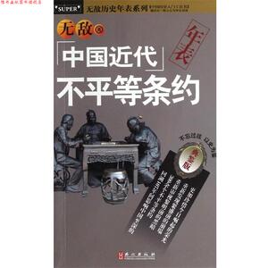 【正版书】 中国近代不平等条约年表-典鉴版 卢菡 著 外文出版社