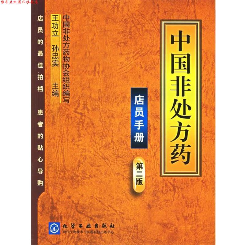 【正版书】 中国非药·店员手册 王功立,孙忠实 主编,中国非药物协会组织 编写 化学工业出版社