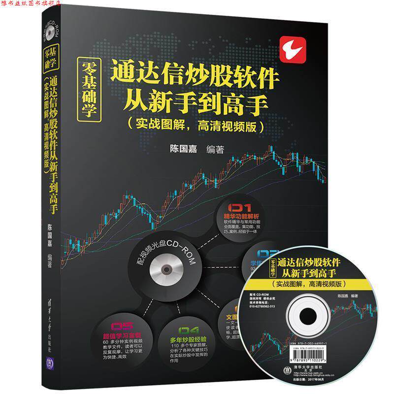 【正版书】 零基础学通达信炒股软件从新手到高手 陈国嘉 清华大学出版社