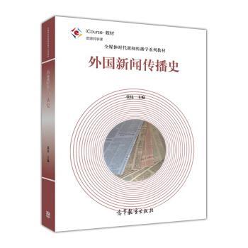 【正版书】 外国新闻传播史 张昆 著 高等教育出版社