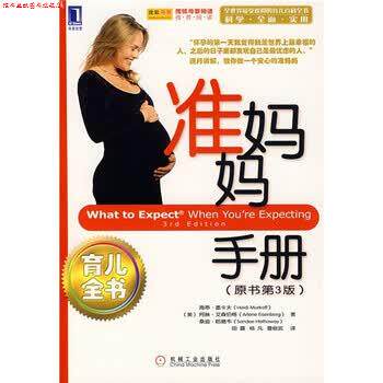 【正版书】 准妈妈手册 [美] 墨卡夫（Murkoff H.） 著,田露 等 译 机械工业出版社