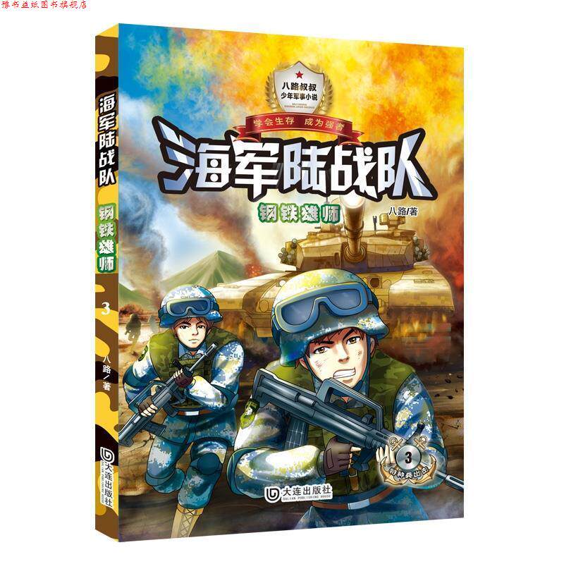 【正版书】 海军陆战队·钢铁雄师 八路 大连出版社