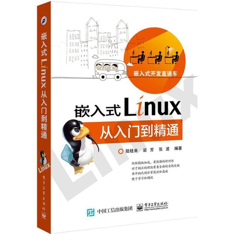 【正版书】 嵌入式Linux从入门到精通 陆桂来　编著 电子工业出版社