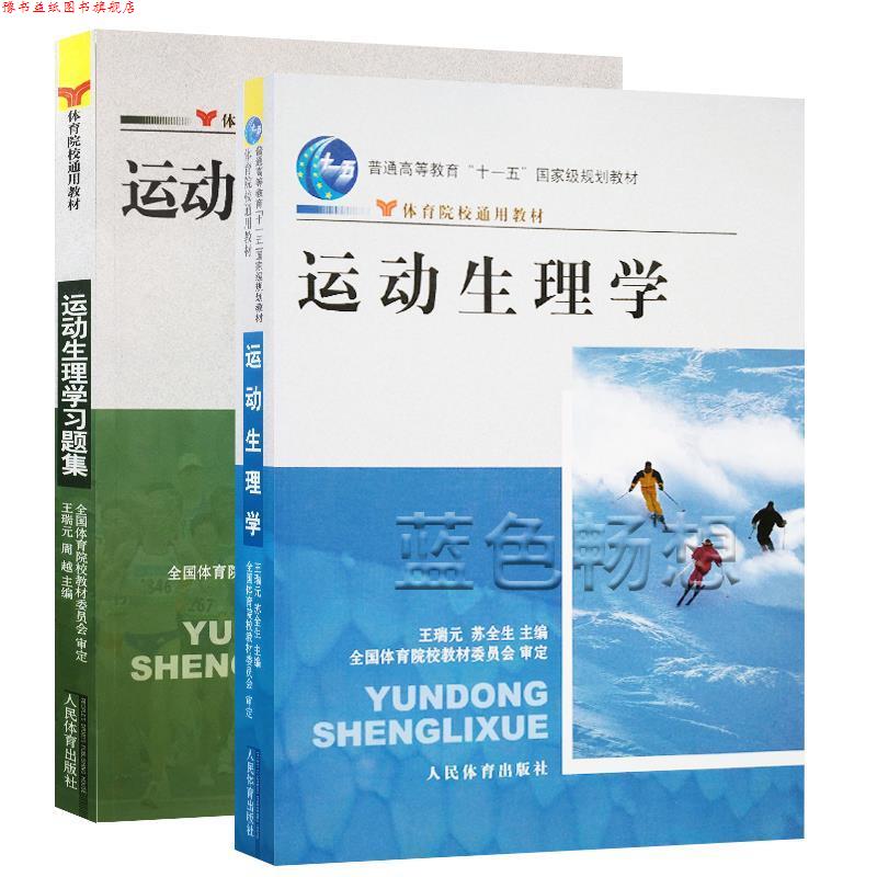 【正版书】 体育院校通用教材•普通高等教育国家级规划教材:运动生理学 王瑞元, 苏全生 人民体育出版社