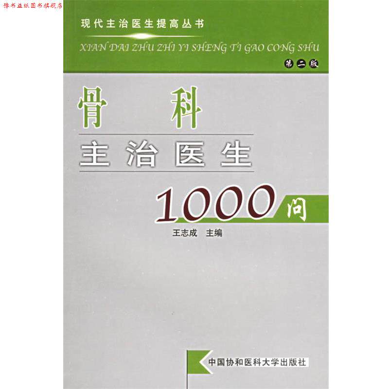 【正版书】 骨科主治医生1000问 王志成 主编 中国协和医科大学出版社