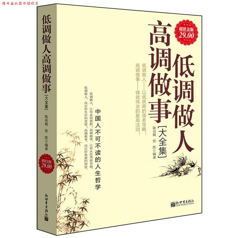 【正版书】 金版-低调做人高调做事大全集 陈荣赋,张凯 编著 新世界出版社