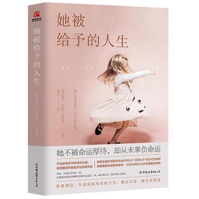 【正版书】 她被给予的人生 [美]爱伦·玛丽·怀斯曼 中国友谊出版公司
