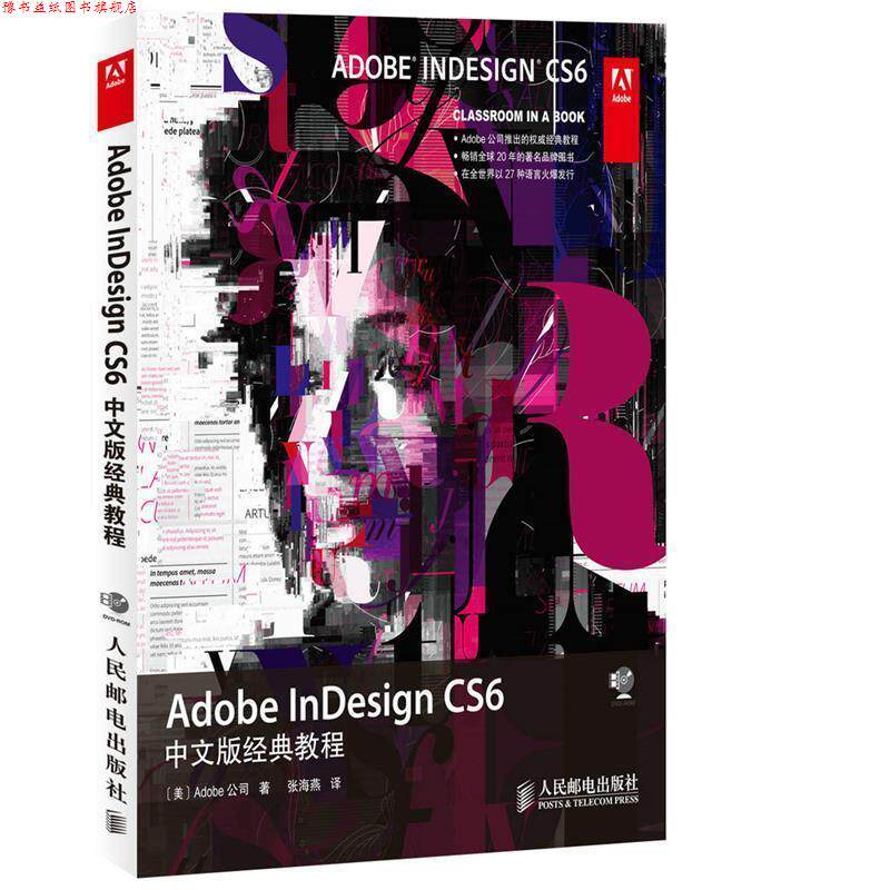 【正版书】 Adobe InDesign CS6中文版经典教程 Adobe公司 人民邮电出版社