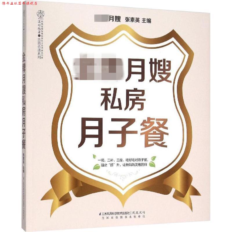 【正版书】 月嫂私房月子餐 张素英 江苏科学技术出版社
