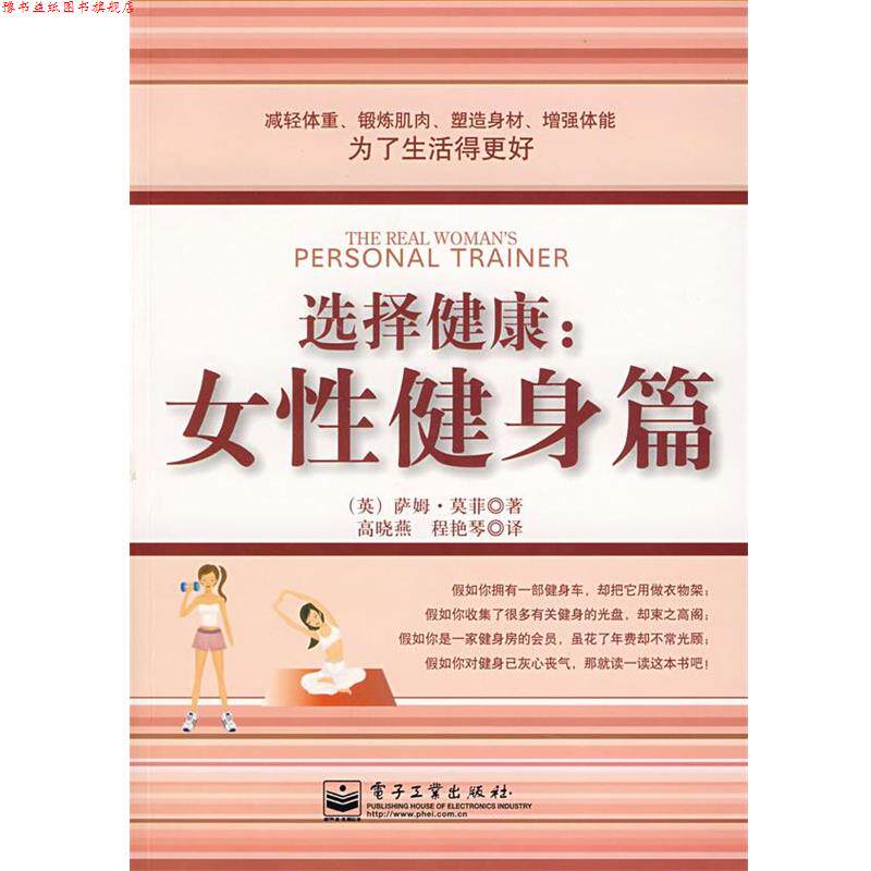【正版书】 选择健康:女性健身篇 (英)莫菲 著,高晓燕,程艳琴 译 电子工业出版社