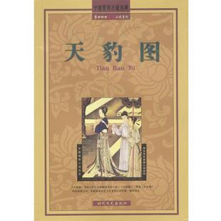 【正版书】 天豹图 (清)无名氏 时代文艺出版社