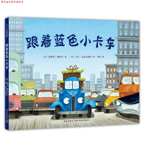 【正版书】 跟着蓝色小卡车 (美) 爱丽丝谢特尔 著,(美)吉尔麦克尔默里 绘著,李昕 译 新星出版社