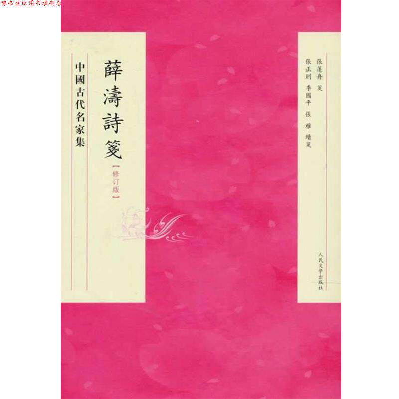 【正版书】 薛濤詩箋 修訂版 张篷舟　等校注 人民文学出版社