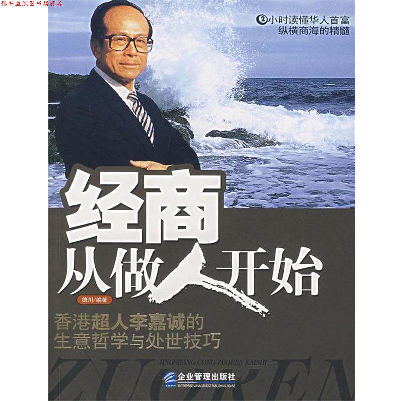 【正版书】 经商从做人开始:香港超人李嘉诚的生意哲学与处世技巧 德川　编著 企业管理出版社