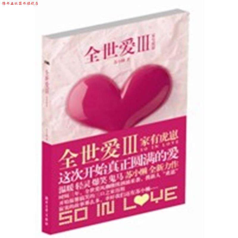【正版书】 全世爱3:家有虎崽 苏小懒 著 浙江文艺出版社