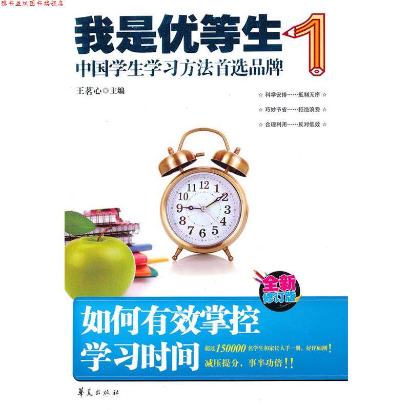 【正版书】 如何有效掌控学习时间-我是优等生1 王茗心 华夏出版社