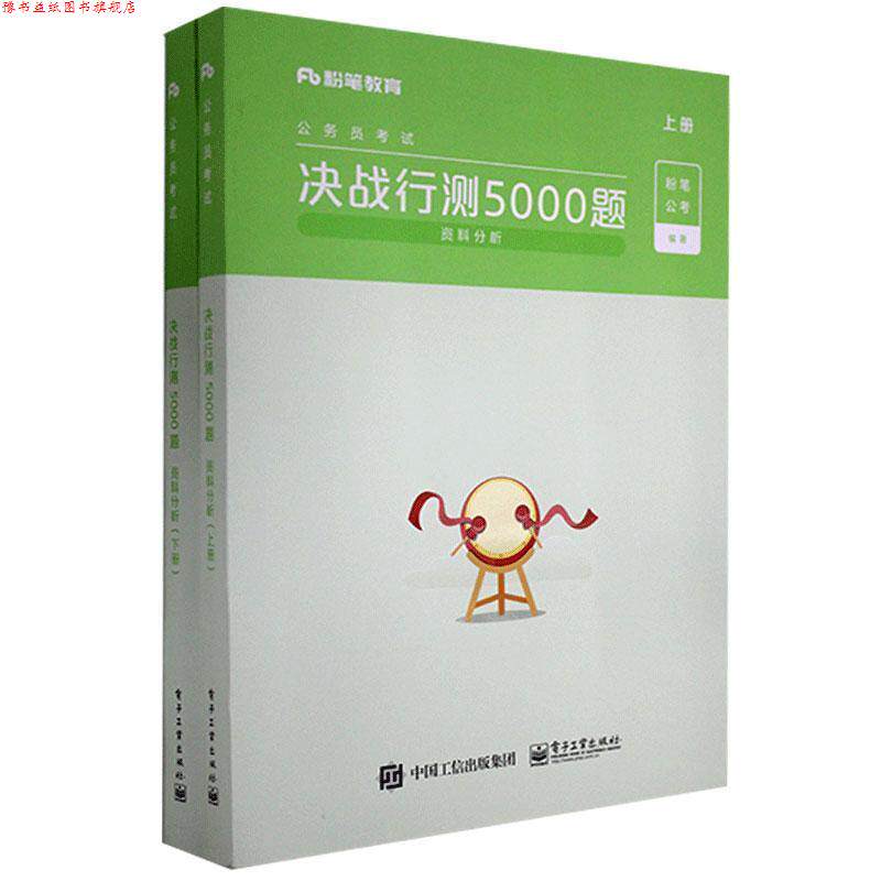 【正版书】 决战行测5000题.资料分析.上册 电子工业出版社