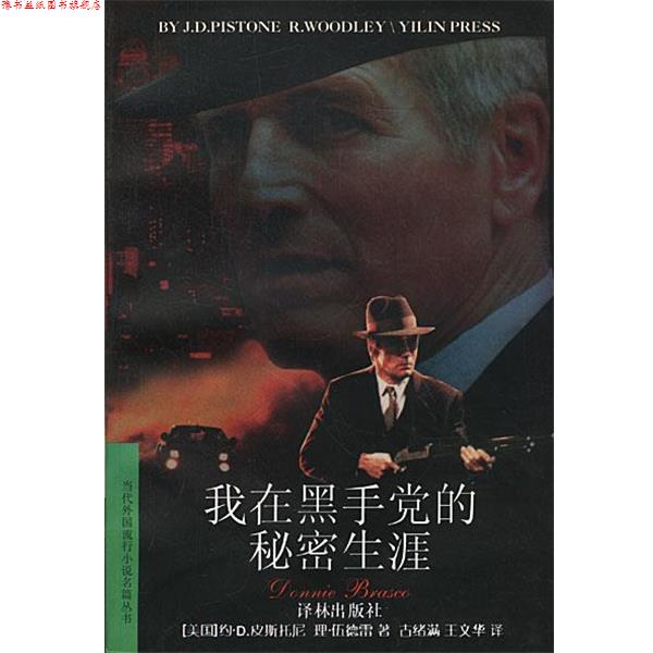 【正版书】 我在黑手党的秘密生涯 [美国]约瑟夫·D.皮斯托尼,理查德·伍德雷 著 译林出版社