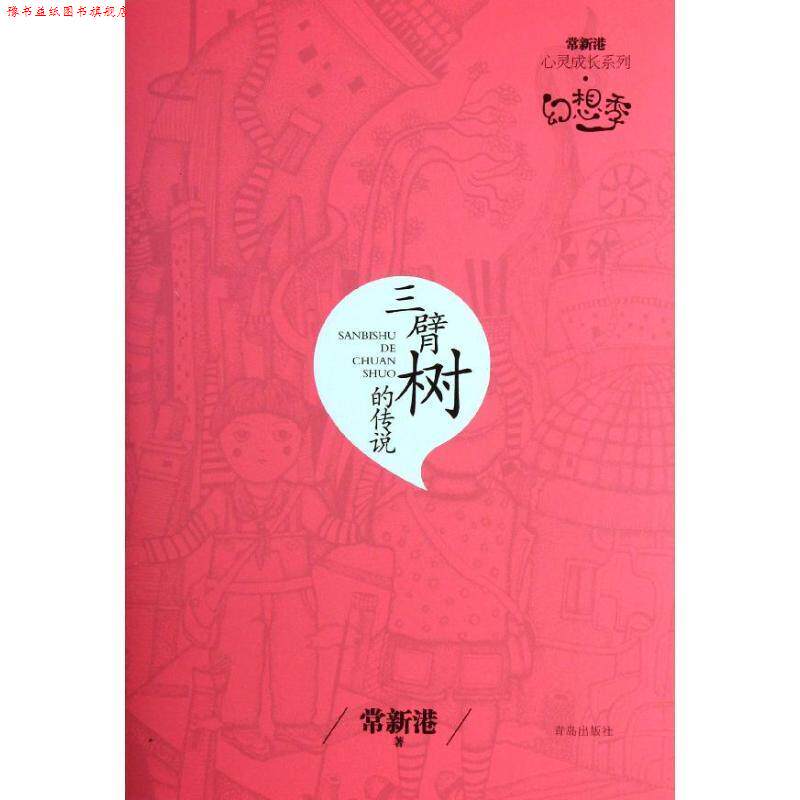 【正版书】 常新港心灵成长系列幻想季-三臂树的传说 常新港 青岛出版社
