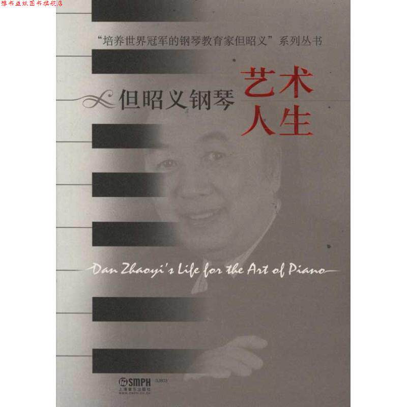 【正版书】 但昭义钢琴艺术人生 四川音乐学院高等教育研究所 策划 上海音乐出版社