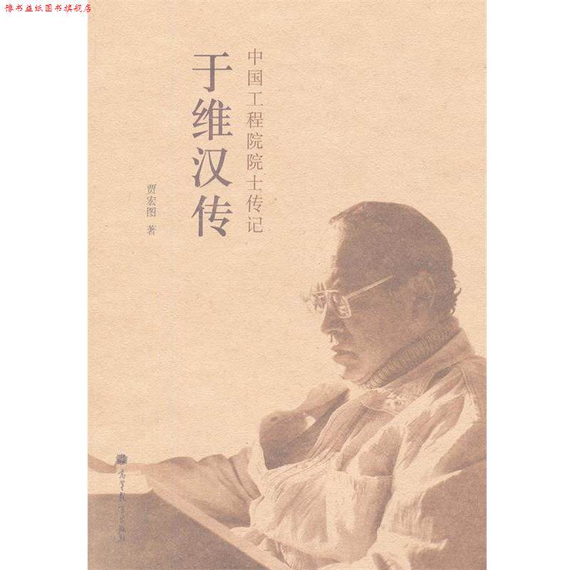 【正版书】 于维汉传 贾宏图 高等教育出版社