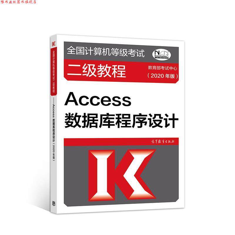 【正版书】 全国计算机等级考试二级教程—Access数据库程序设计 考试中心 高等教育出版社