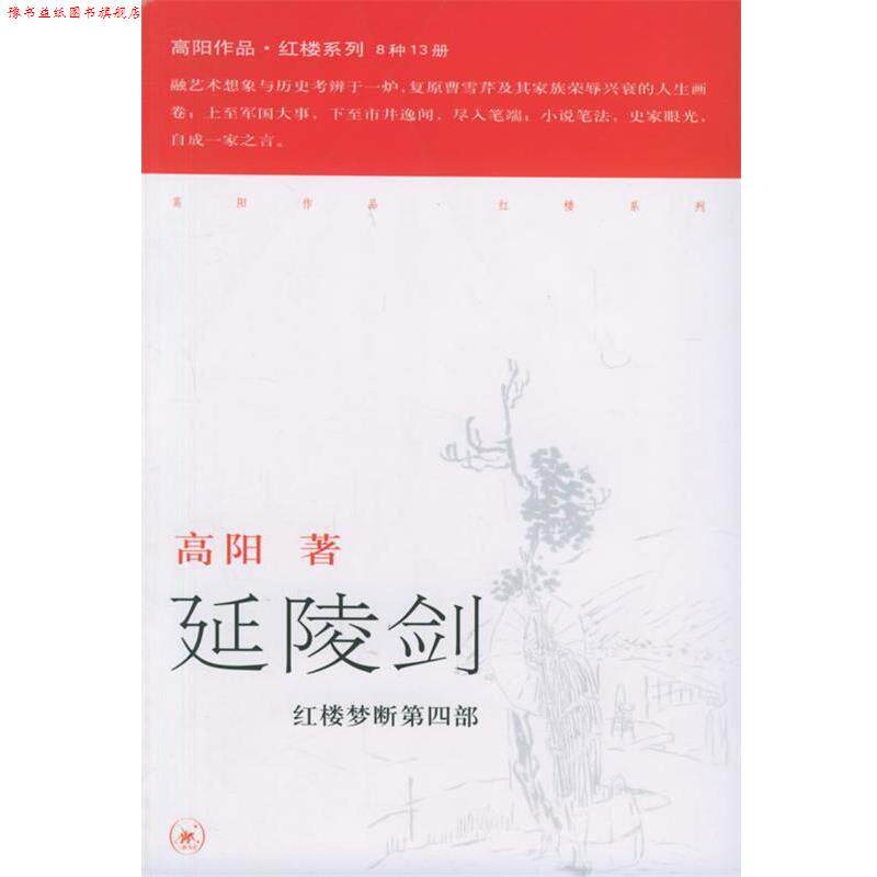 【正版书】 延陵剑—高阳作品系列 高阳 著 生活·读书·新知三联书店