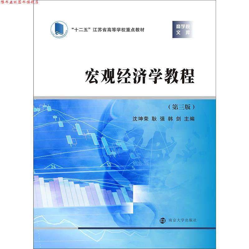 【正版书】 宏观经济学教程 沈坤荣,耿强,韩剑 主编 南京大学出版社