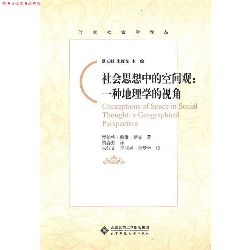 【正版书】 社会思想中的空间观—一种地理学的视角 (美)萨克 著,黄春芳 译 北京师范大学出版社