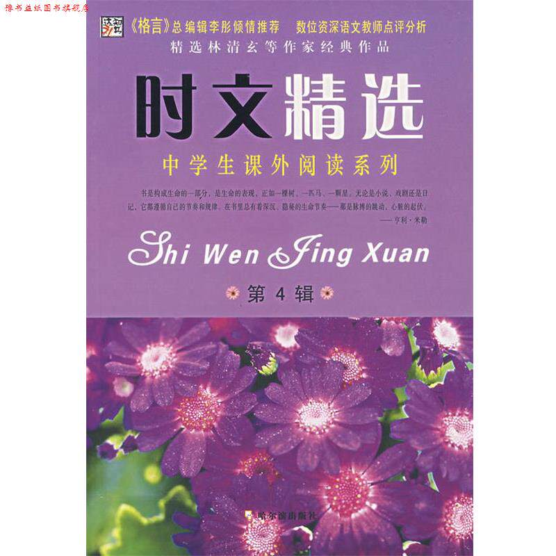 【正版书】 时文精选—中学生课外阅读系列 李杰 主编 哈尔滨出版社
