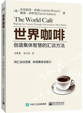 【正版书】 世界咖啡 (美)朱安妮塔·布朗(Juanita Brown),(美)戴维·伊萨克(David Isaacs) 著,汤素素,金沙浪 译 电子工业出版社