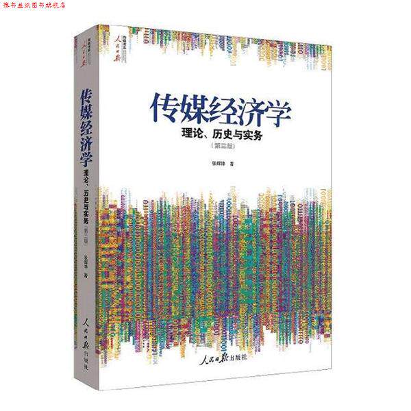 【正版书】 《传媒经济学：理论、历史与实务》 张辉锋 人民日报出版社