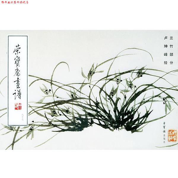 【正版书】 荣宝斋画谱兰竹 卢坤峰 绘,荣宝斋出版社 编 荣宝斋出版社