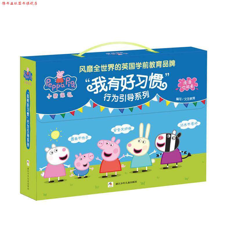 【正版书】 小猪佩奇 “我有好习惯” 行为引导系列 故事礼盒 文圣教育 编写 浙江少年儿童出版社