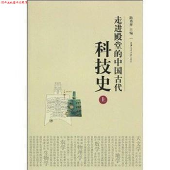【正版书】 走进殿堂的中国古代科技史 路甬祥　编 上海交通大学出版社