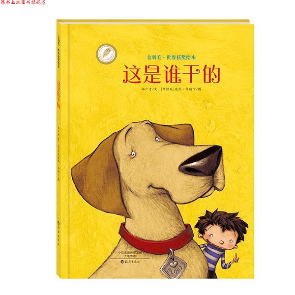【正版书】 金羽毛·世界获奖绘本 这是谁干的 郝广才 文 , (阿根廷)波利·伯纳丁 图 海燕出版社