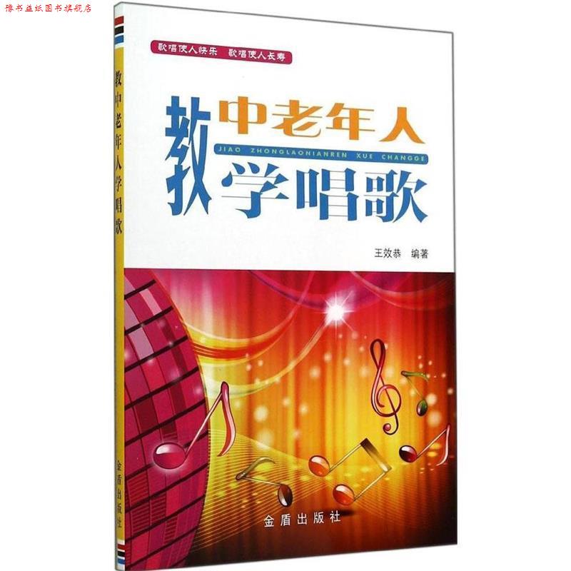 【正版书】 教中老年人学唱歌 王效恭 金盾出版社
