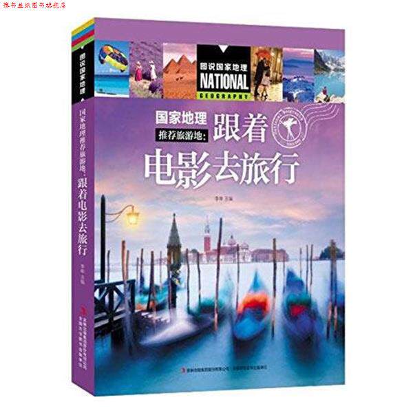 【正版书】 跟着电影去旅行 李申 吉林出版社