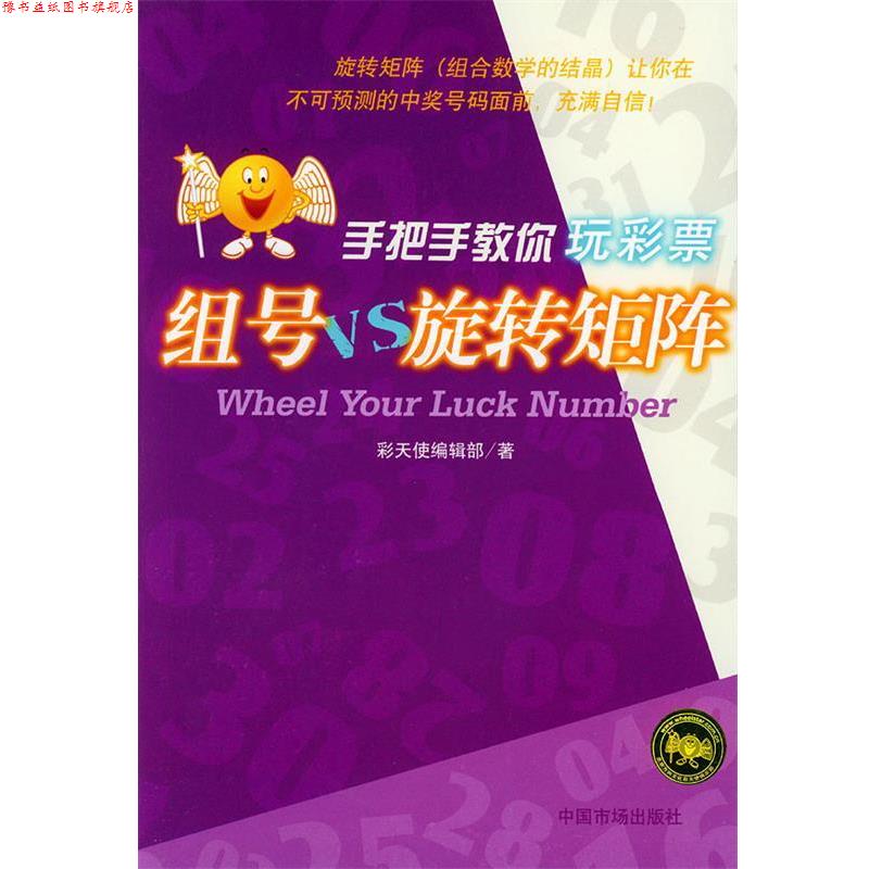 【正版书】 组号VS旋转矩阵 手把手教你玩彩票 彩天使编辑部 著 中国物价出版社