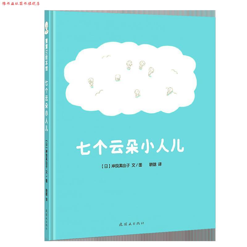 【正版书】 蒲蒲兰绘本馆:七个云朵小人儿 岸良真由子 新世纪出版社