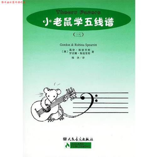 【正版书】 小老鼠学五线谱 [澳] 葛登·斯彼里特,[澳] 罗宾娜·斯彼里特 著,杨沐 译 人民音乐出版社