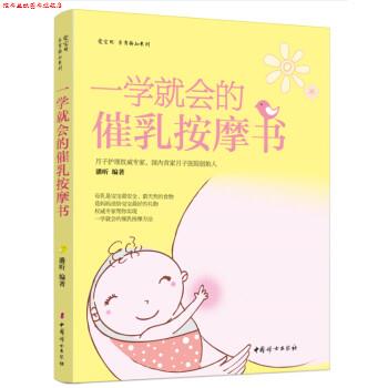 【正版书】 一学就会的催乳按摩书 潘昕 著 中国妇女出版社