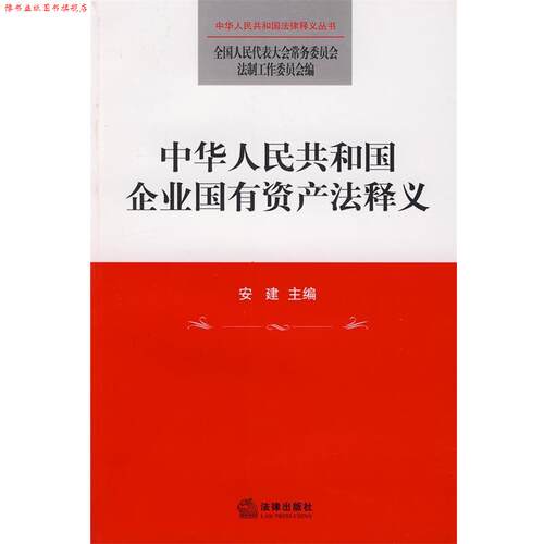【正版书】 中华人民共和国企业国有资产法释义 安建　主编 法律出版社