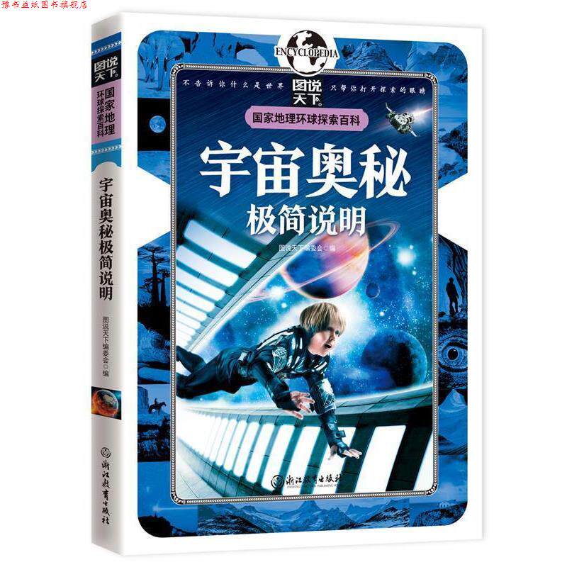 【正版书】 宇宙奥秘极简说明 国家地理 环球探索百科 图说天下编委会 编 浙江教育出版社