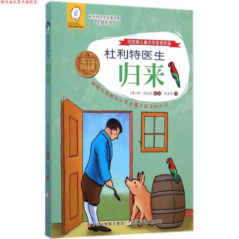 【正版书】 杜利特医生归来 (美)休·洛夫廷　著,任溶溶　译 浙江少年儿童出版社