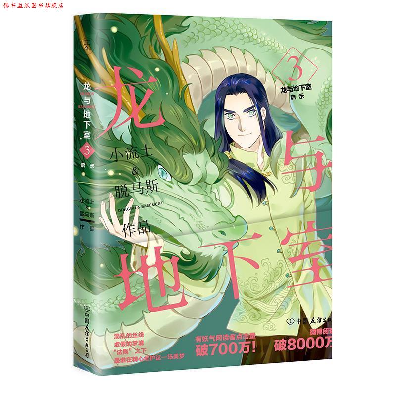 【正版书】 龙与地下室3:启示 小流士脱马斯 中国友谊出版公司